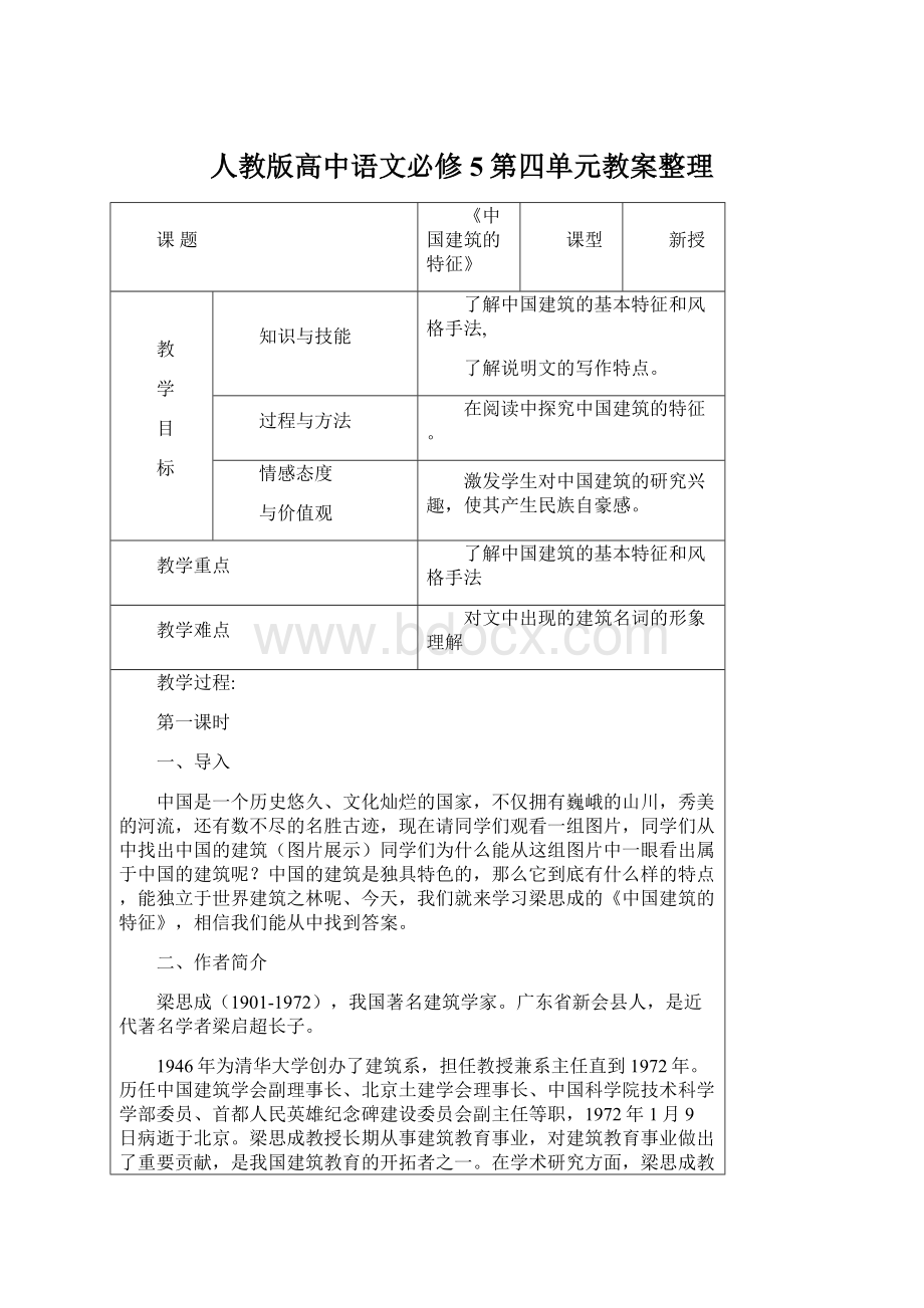 人教版高中语文必修5第四单元教案整理文档格式.docx