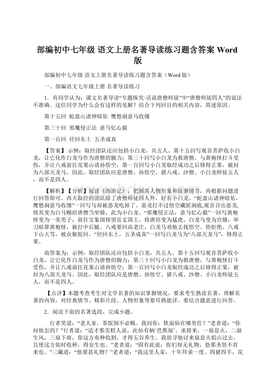 部编初中七年级 语文上册名著导读练习题含答案Word版.docx