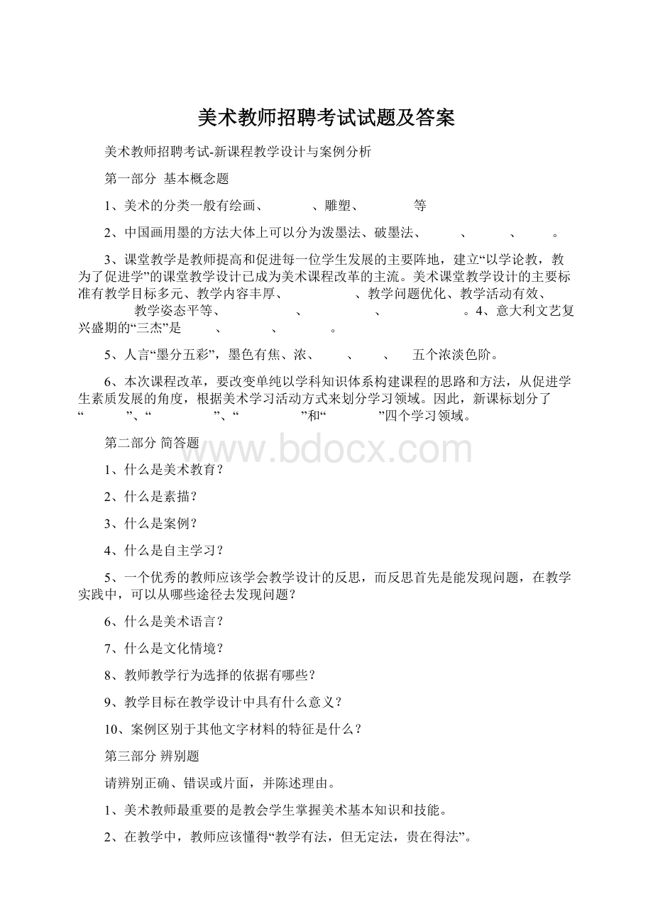 美术教师招聘考试试题及答案.docx