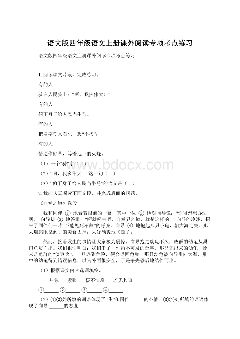 语文版四年级语文上册课外阅读专项考点练习Word格式.docx