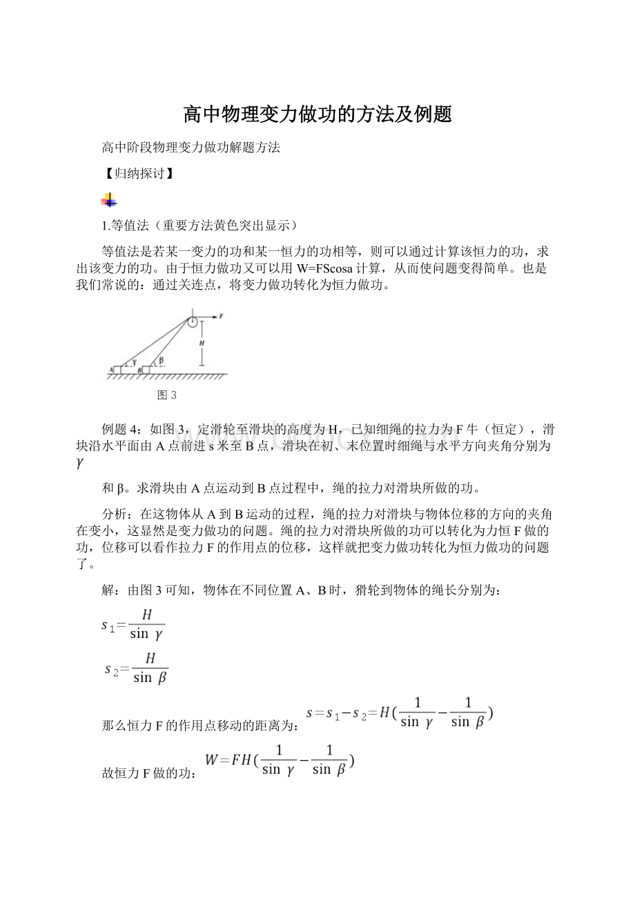 高中物理变力做功的方法及例题Word文件下载.docx