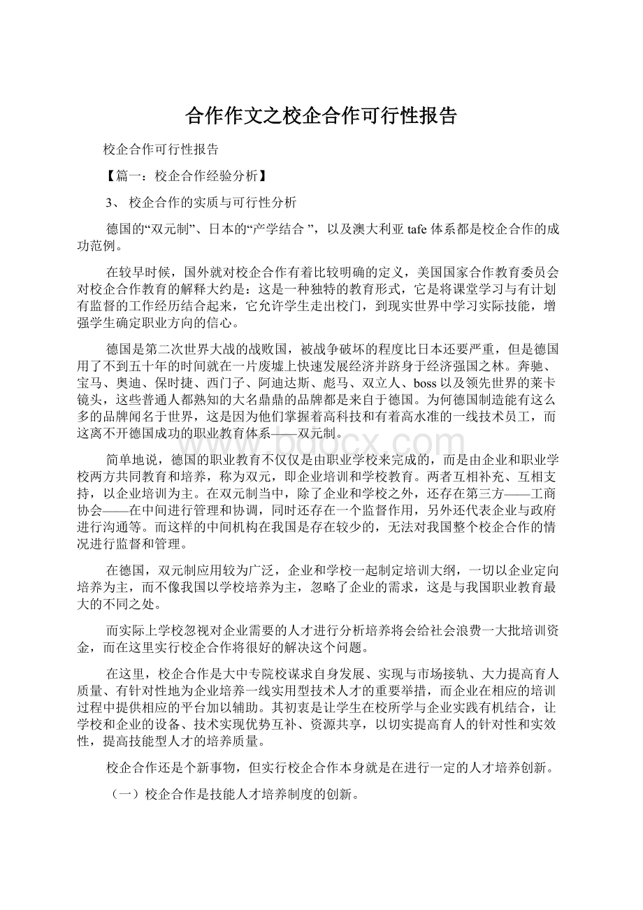 合作作文之校企合作可行性报告Word文档格式.docx_第1页