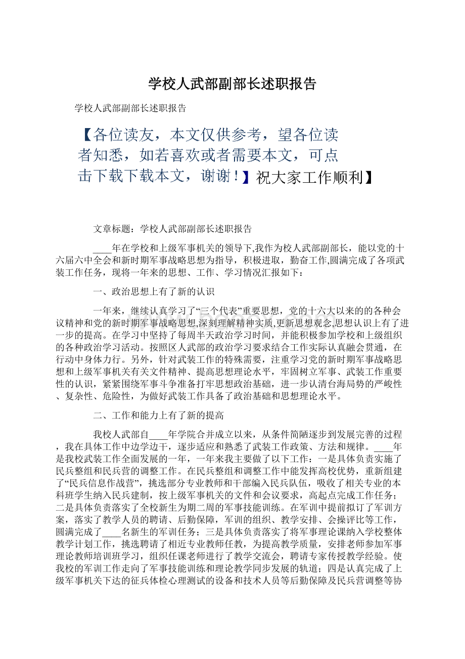 学校人武部副部长述职报告.docx_第1页