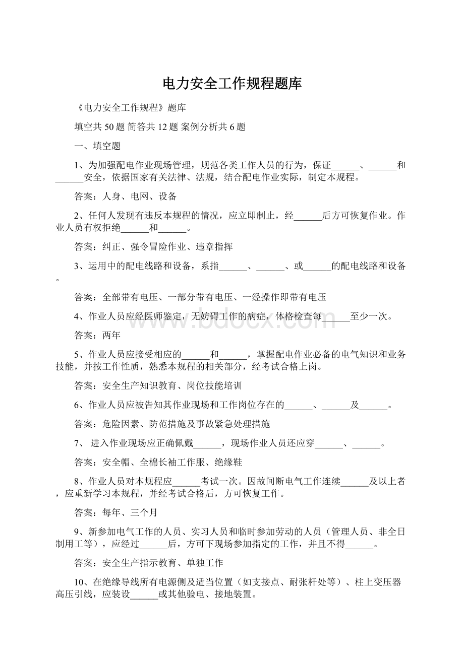 电力安全工作规程题库Word格式.docx_第1页