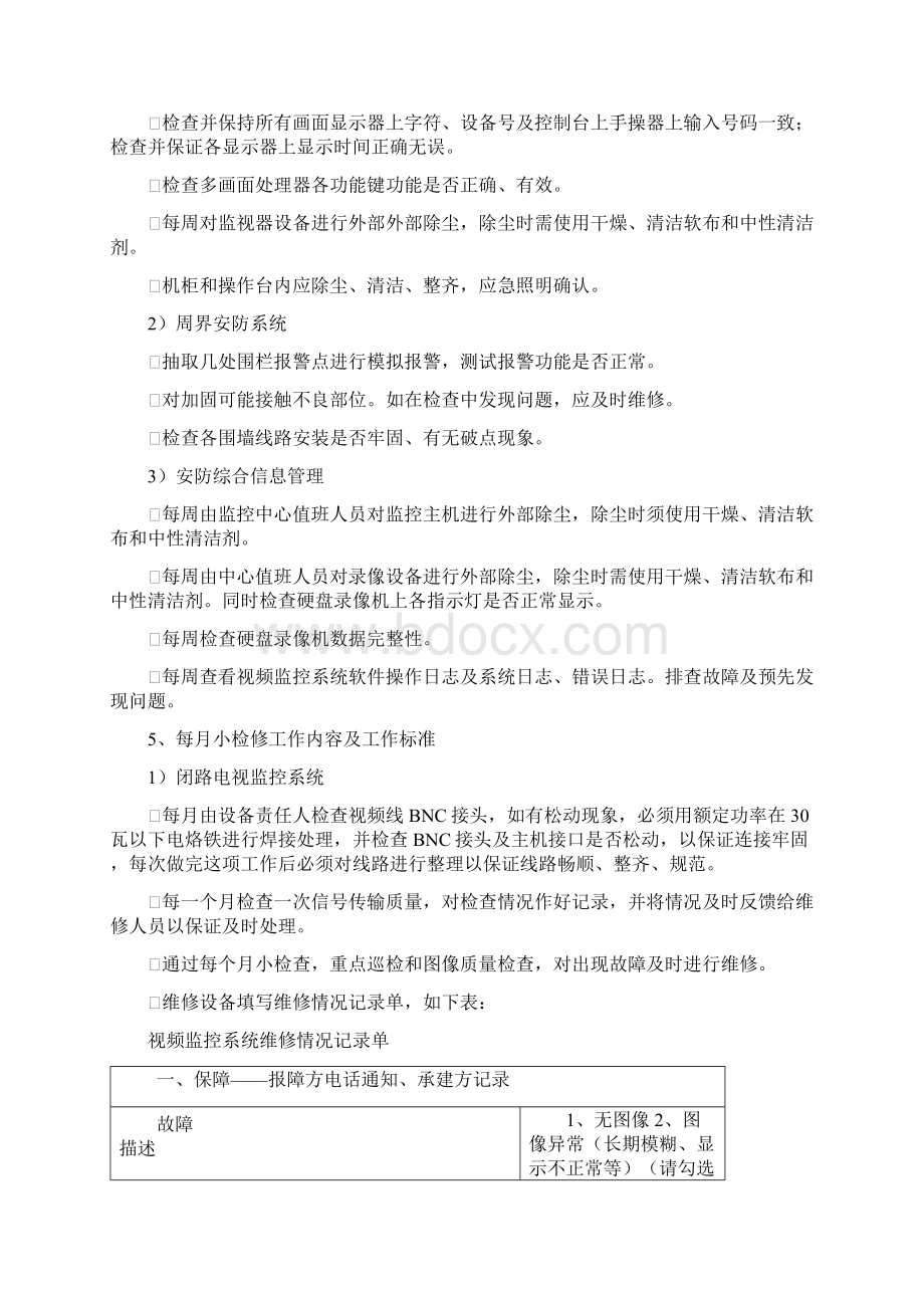 整套监控系统日常保养方案.docx_第3页