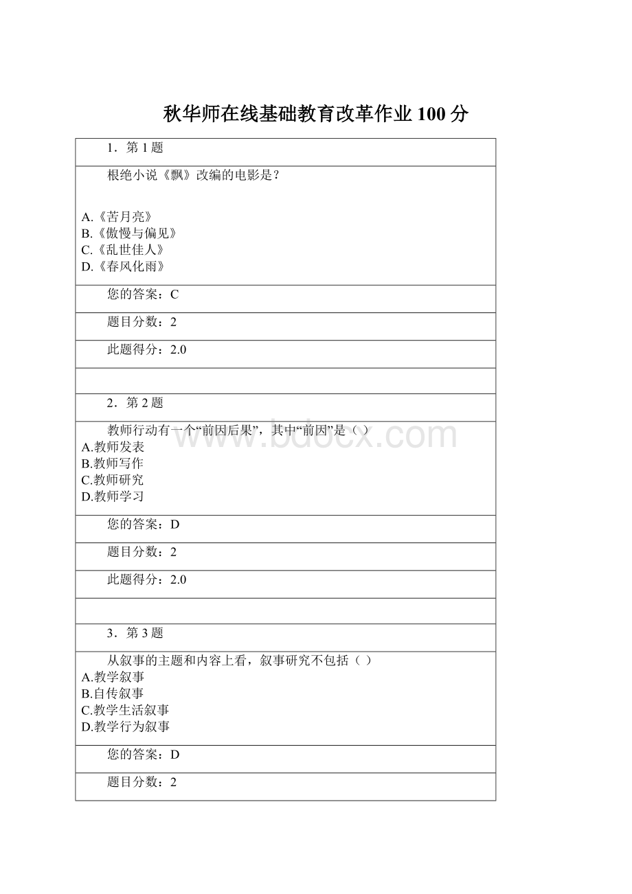 秋华师在线基础教育改革作业100分.docx_第1页