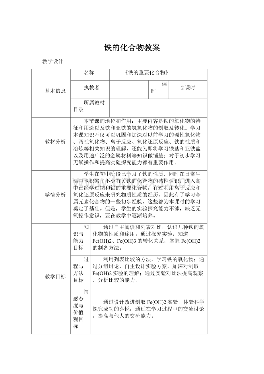 铁的化合物教案.docx