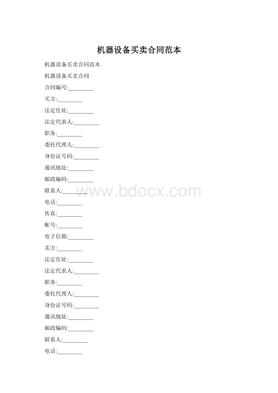 机器设备买卖合同范本Word文档格式.docx_第1页