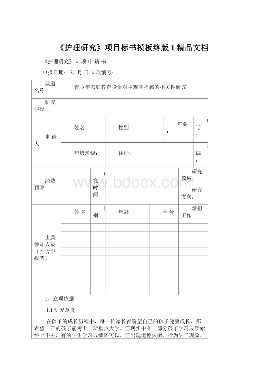 《护理研究》项目标书模板终版1精品文档.docx