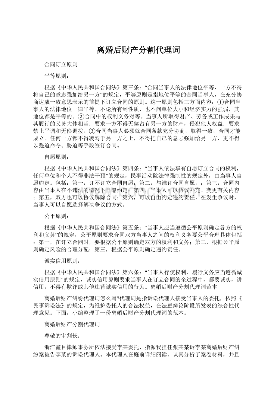 离婚后财产分割代理词Word文档格式.docx_第1页