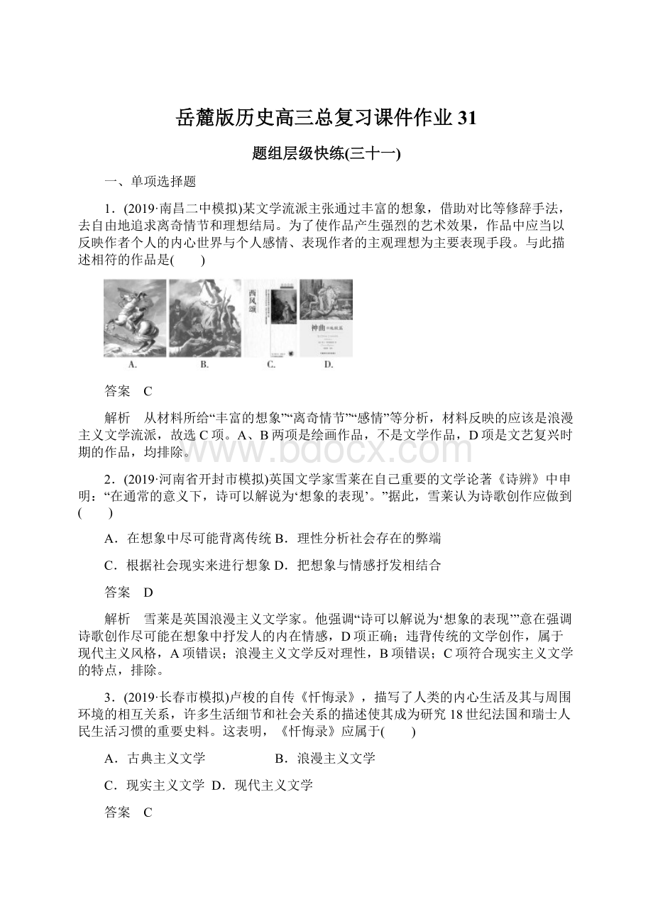 岳麓版历史高三总复习课件作业31Word文档下载推荐.docx