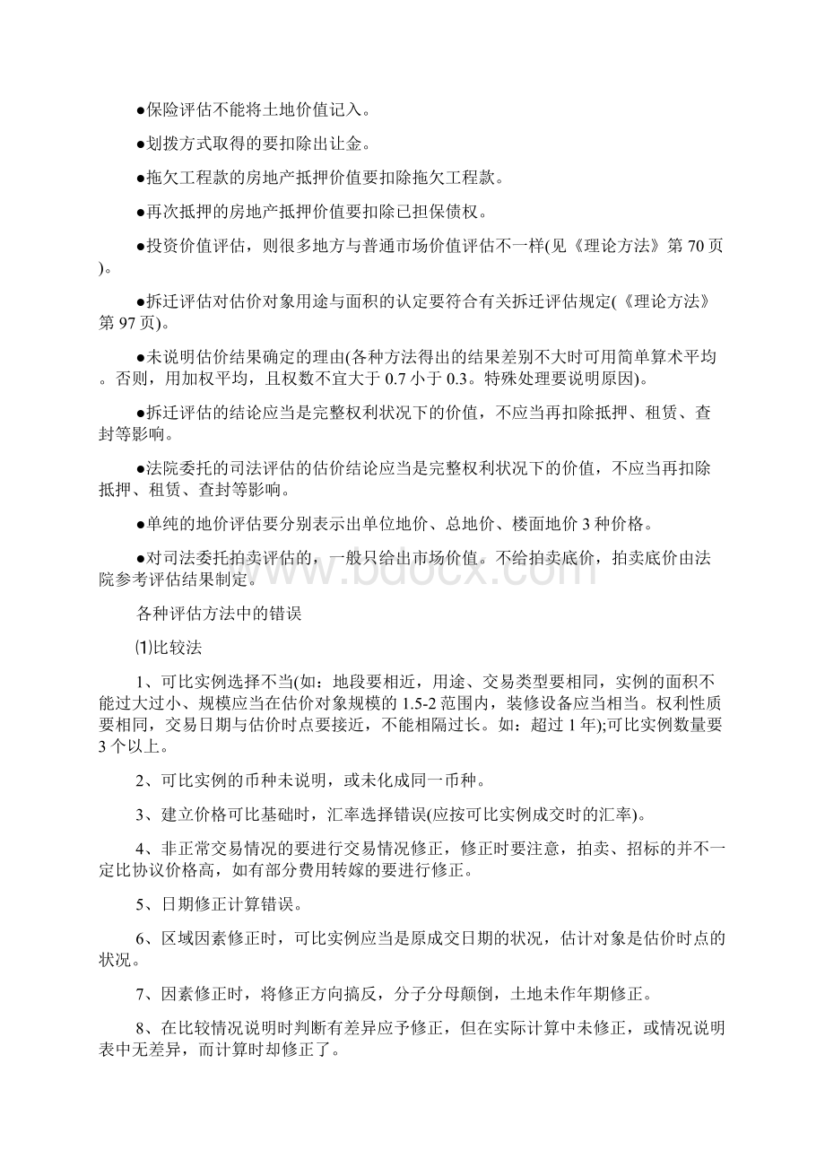 房地产评估报告的常见错误类型Word格式文档下载.docx_第2页