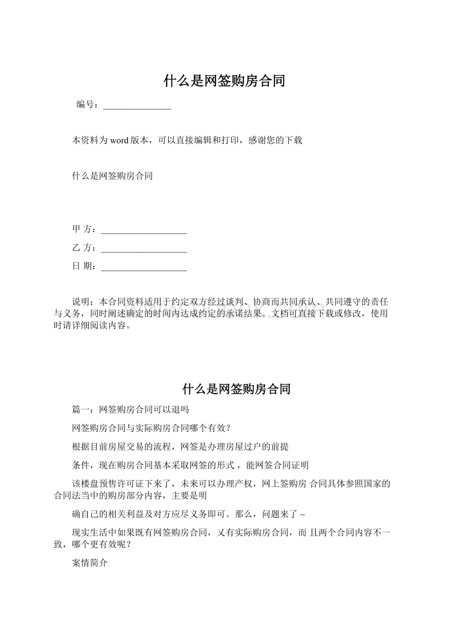 什么是网签购房合同Word文档格式.docx