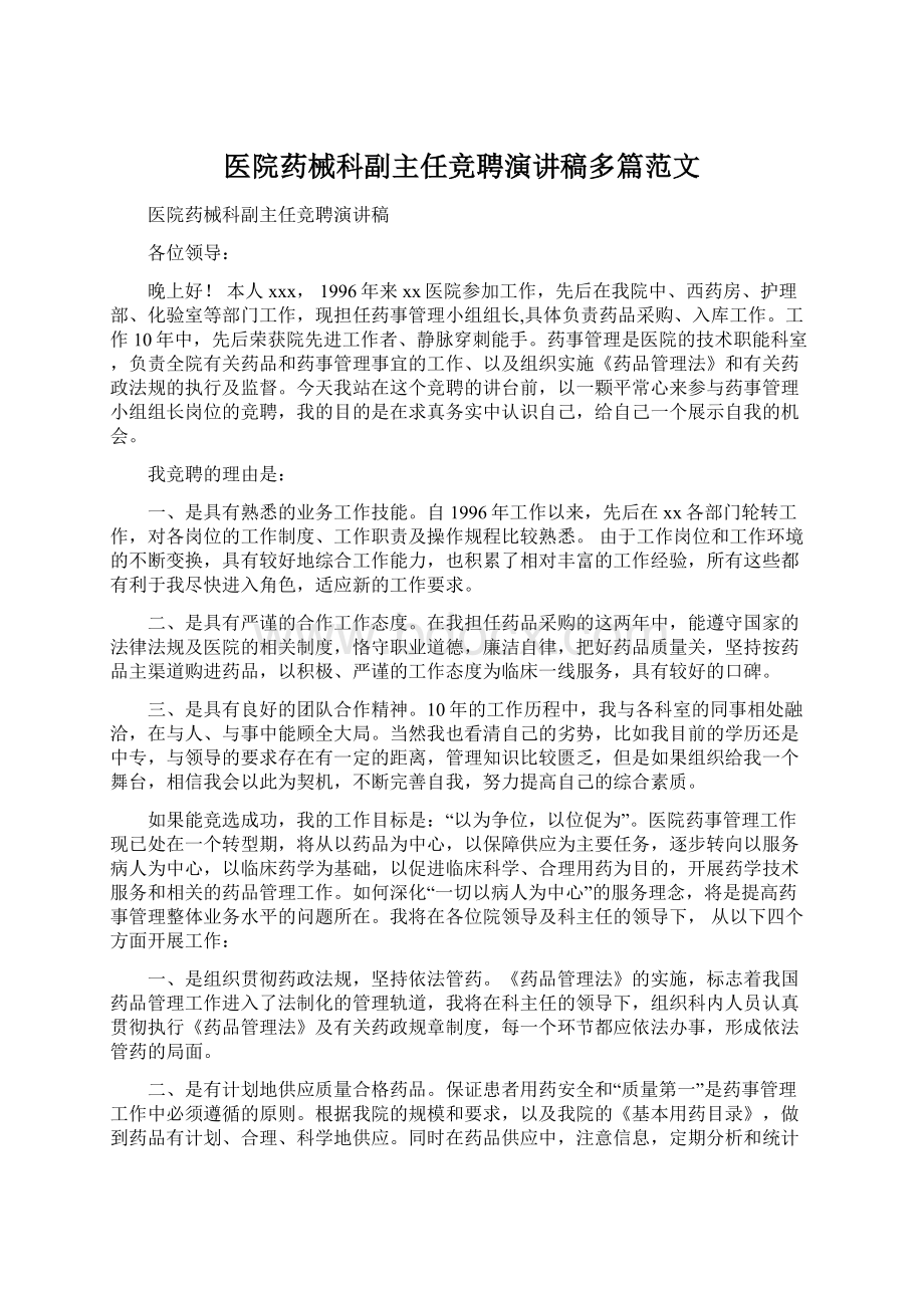 医院药械科副主任竞聘演讲稿多篇范文Word文档下载推荐.docx_第1页