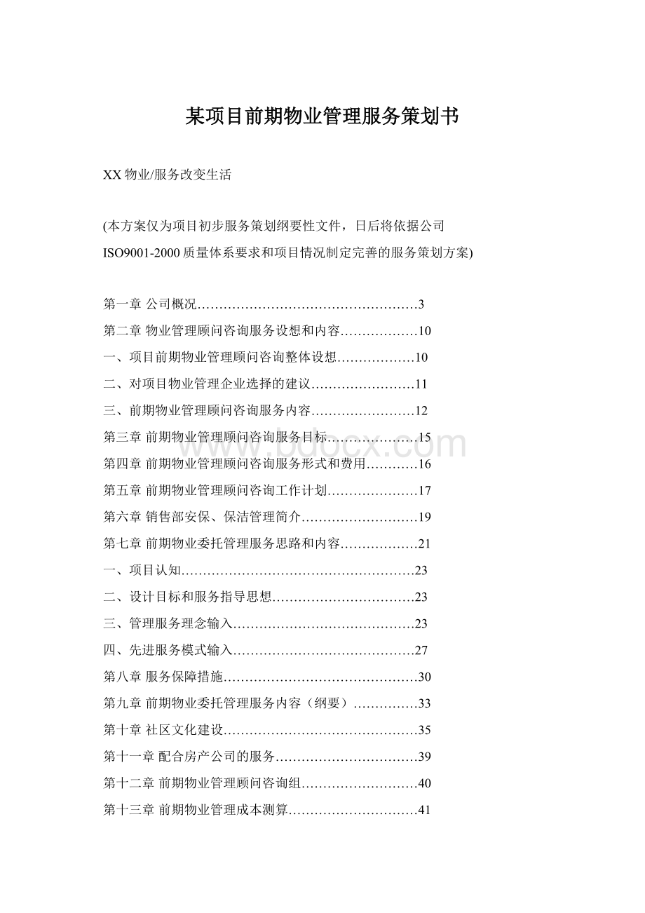 某项目前期物业管理服务策划书Word文件下载.docx_第1页