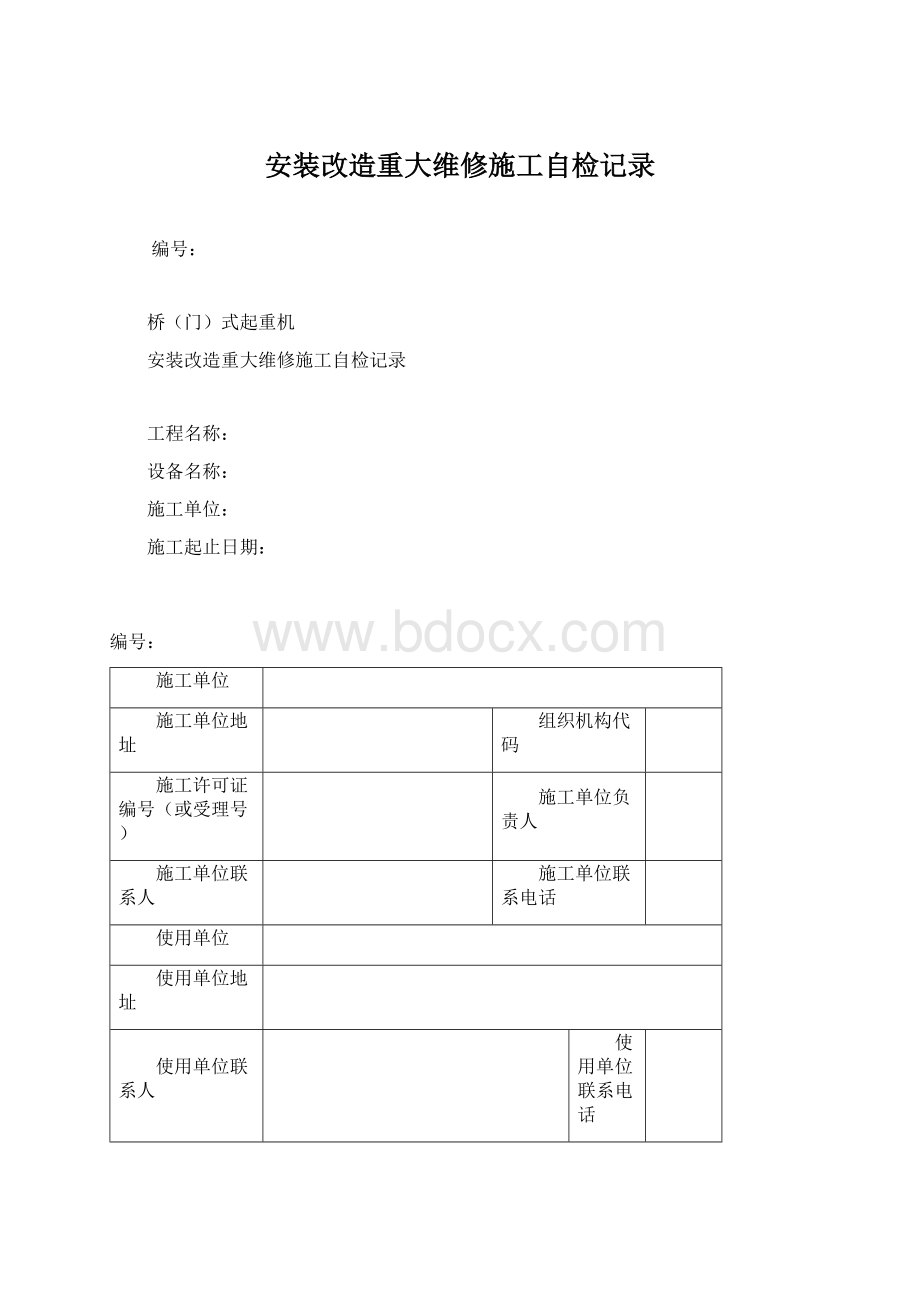 安装改造重大维修施工自检记录.docx_第1页