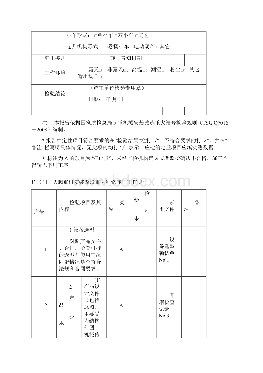 安装改造重大维修施工自检记录.docx_第3页