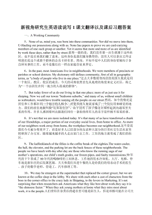 新视角研究生英语读说写1课文翻译以及课后习题答案Word下载.docx