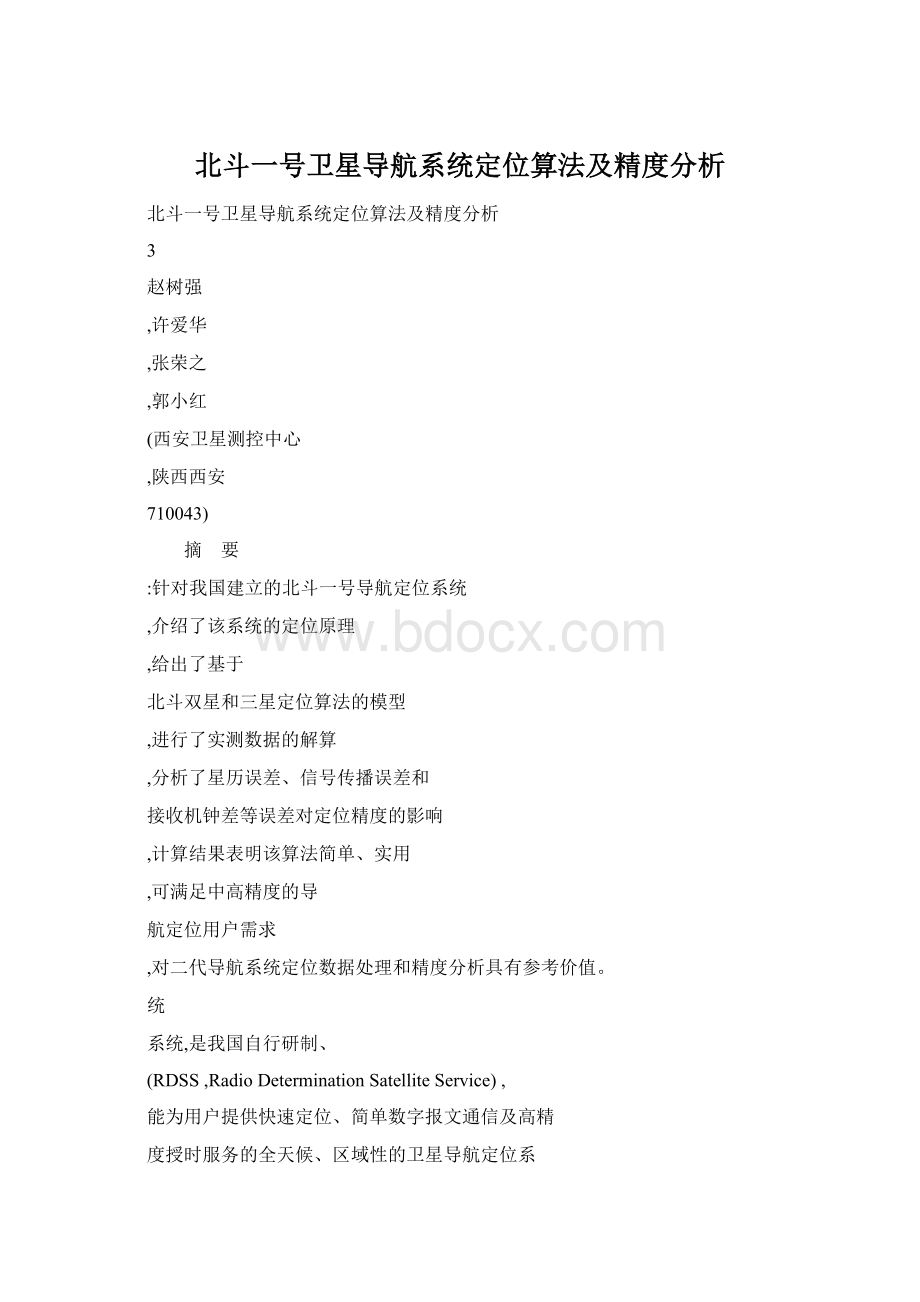 北斗一号卫星导航系统定位算法及精度分析.docx_第1页