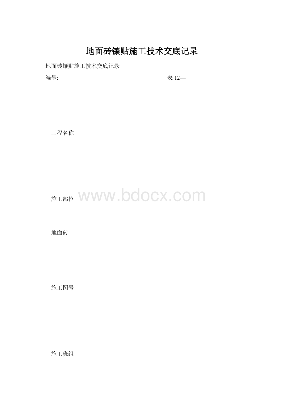 地面砖镶贴施工技术交底记录文档格式.docx_第1页