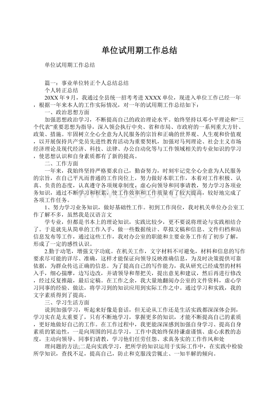 单位试用期工作总结Word文件下载.docx