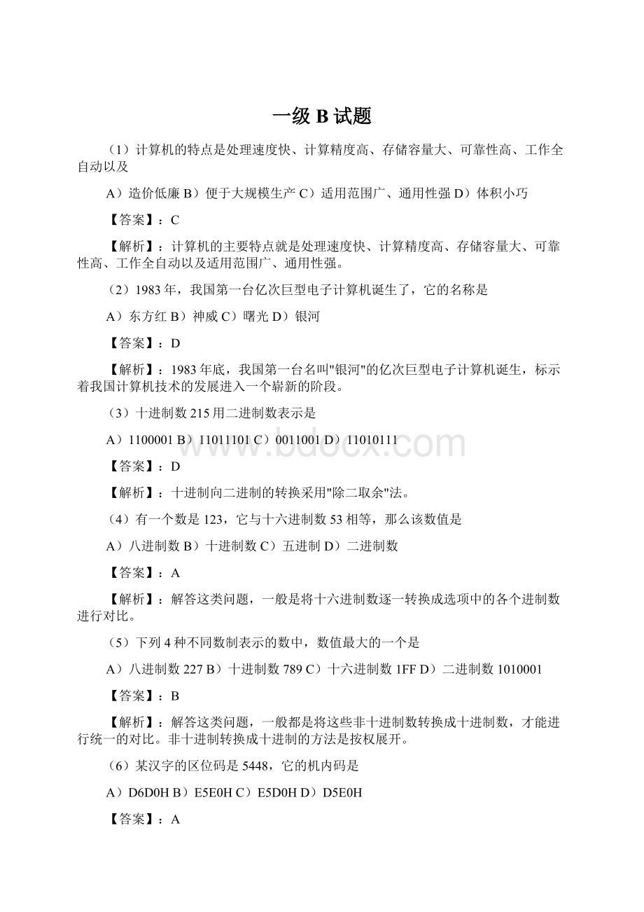 一级B试题Word文件下载.docx