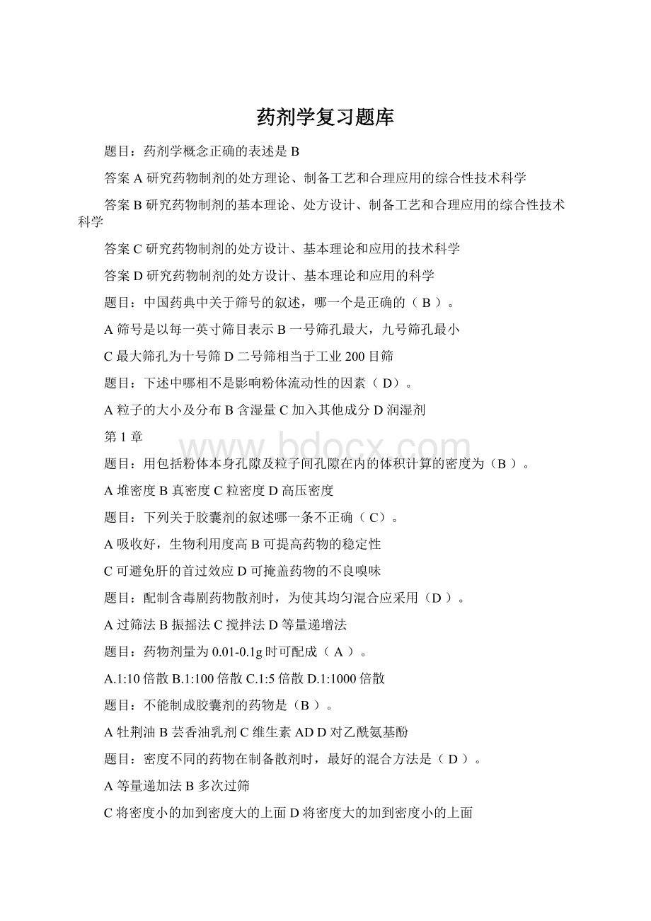 药剂学复习题库Word文档下载推荐.docx