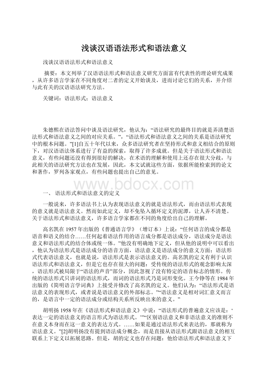 浅谈汉语语法形式和语法意义Word文档格式.docx