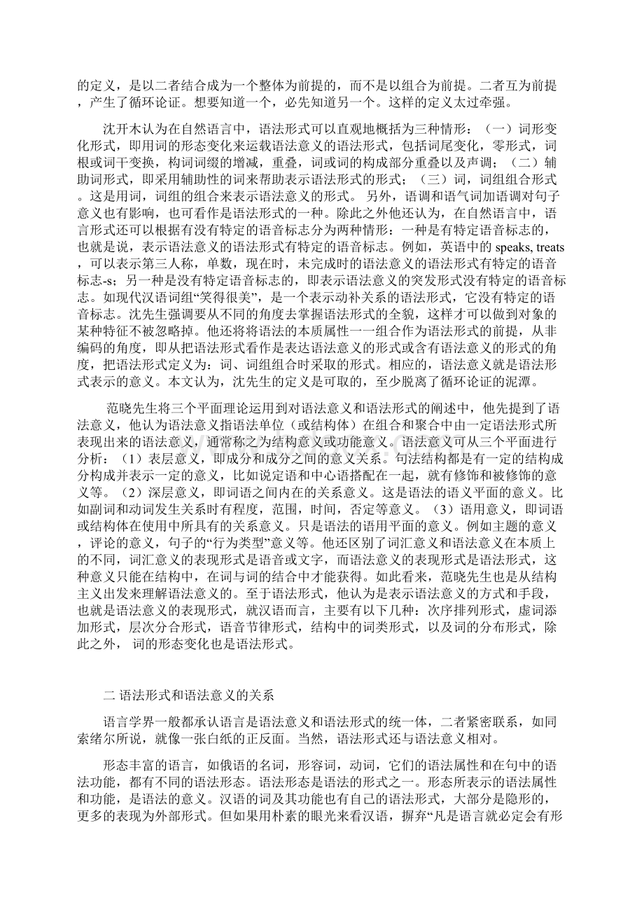 浅谈汉语语法形式和语法意义Word文档格式.docx_第2页