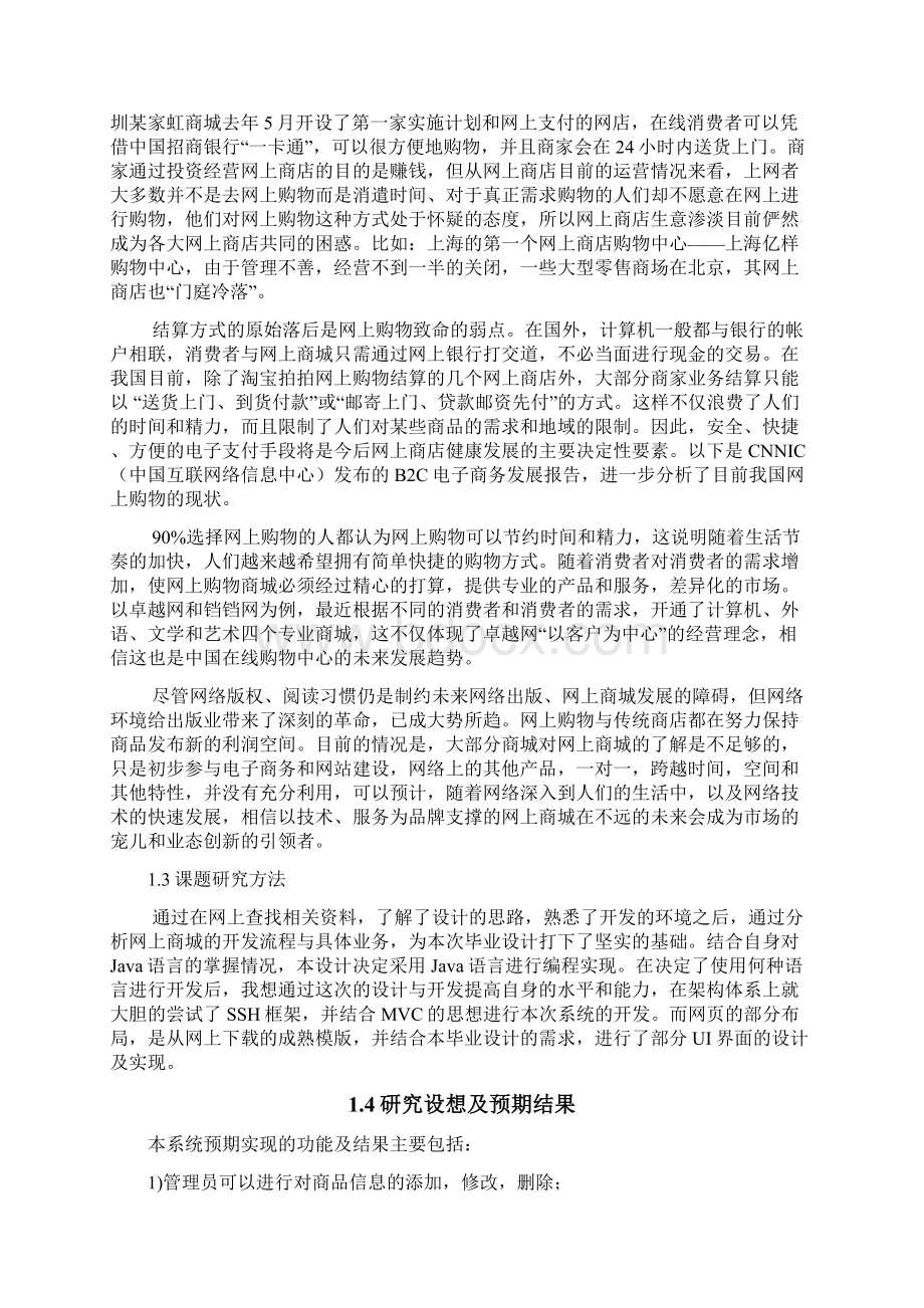 网上商城经营管理规划Word文档格式.docx_第2页