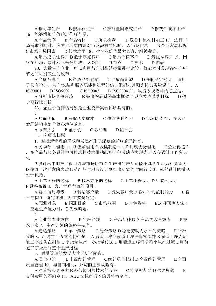 20XX年运营管理补考复习资料剖析Word格式文档下载.docx_第2页