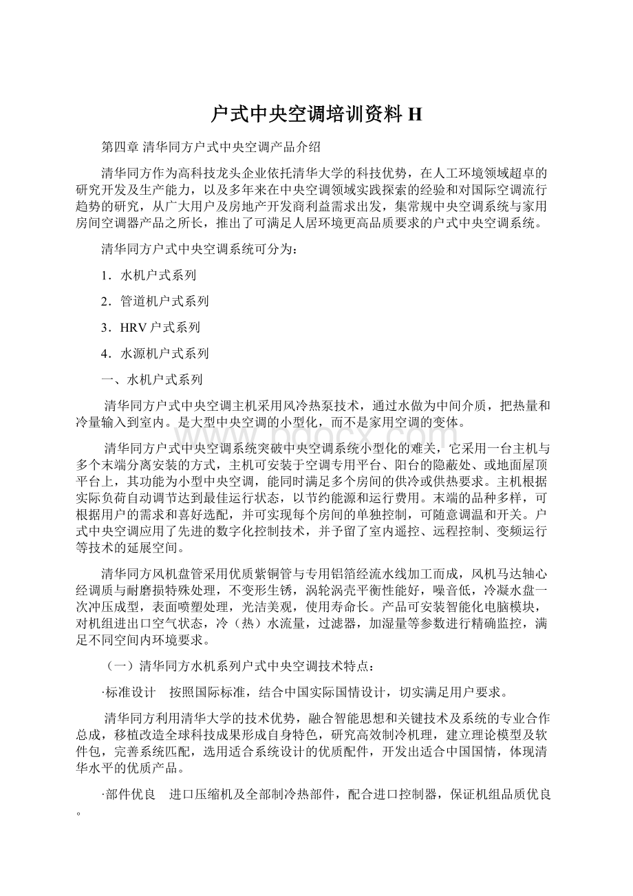 户式中央空调培训资料HWord格式文档下载.docx