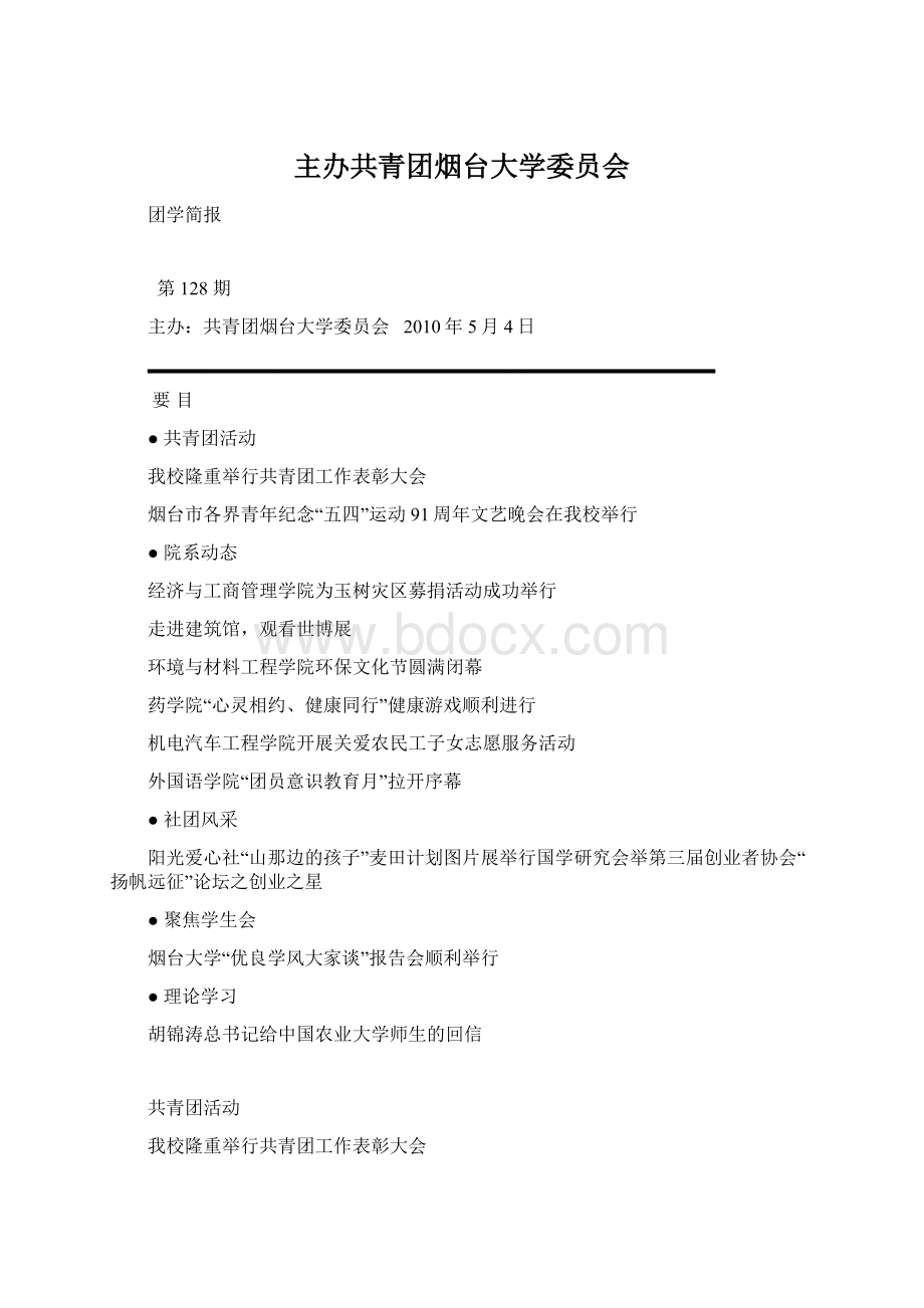 主办共青团烟台大学委员会Word文件下载.docx