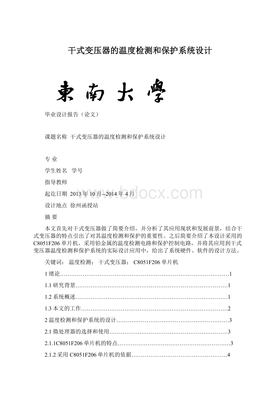 干式变压器的温度检测和保护系统设计Word文件下载.docx