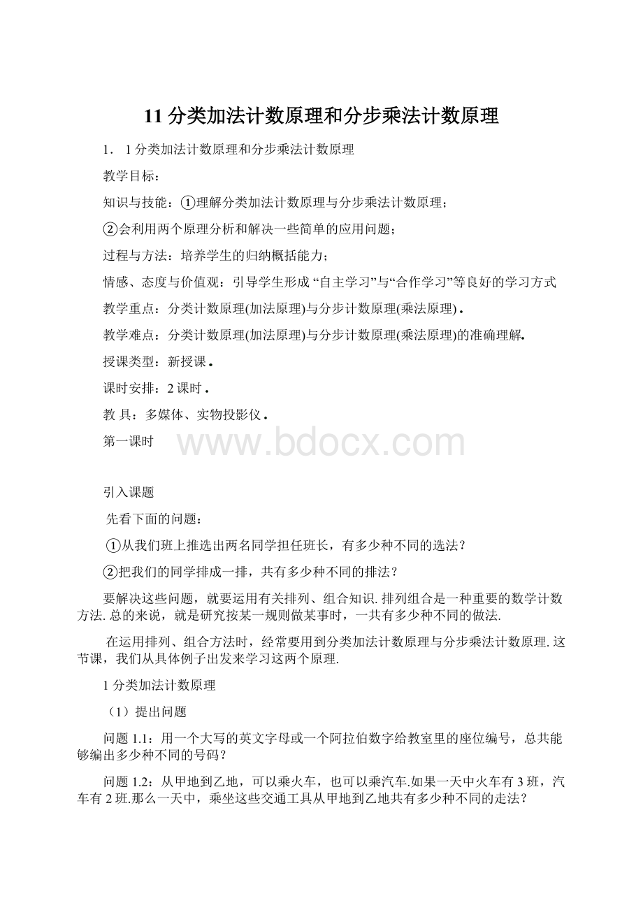 11分类加法计数原理和分步乘法计数原理Word文件下载.docx_第1页