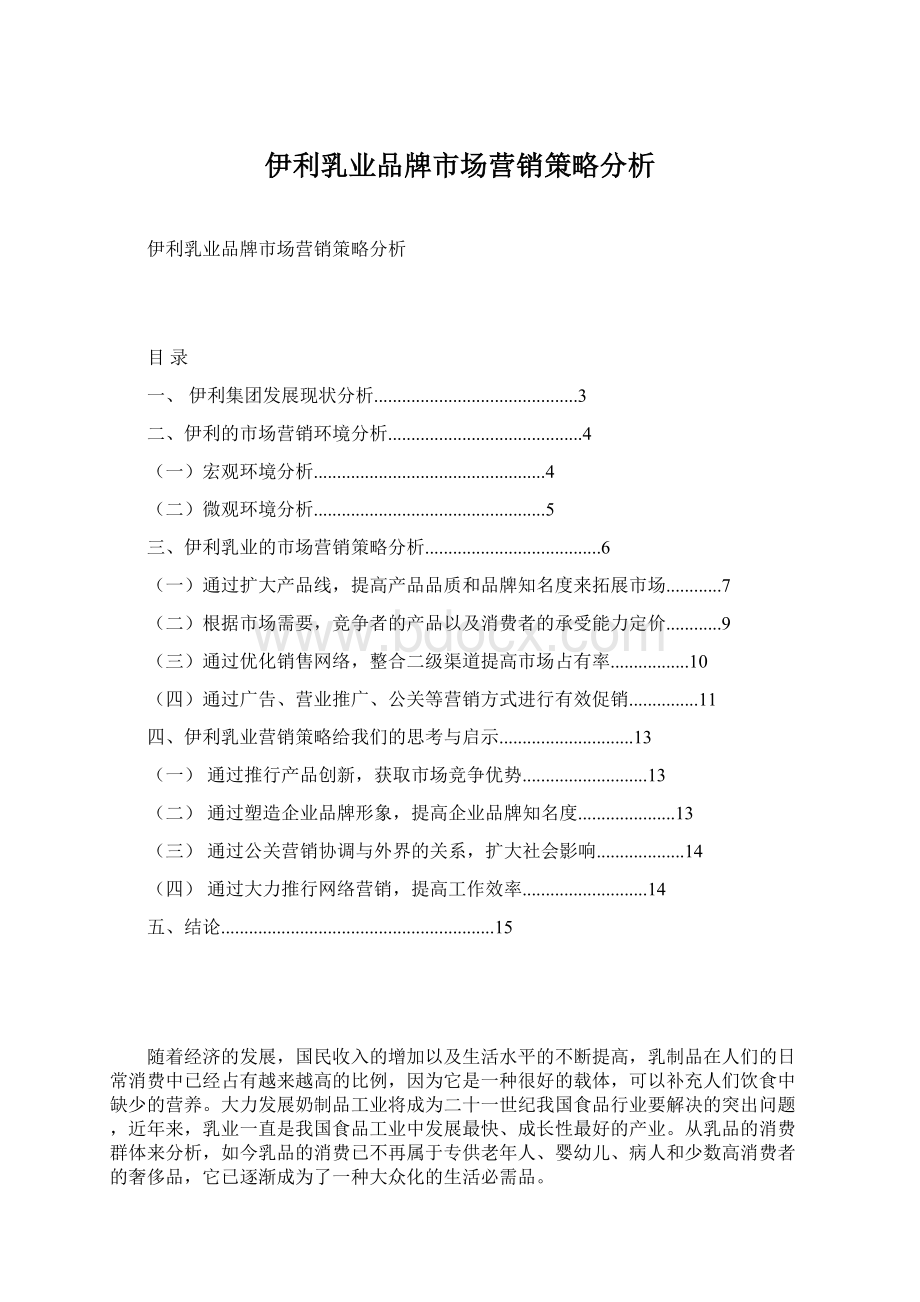 伊利乳业品牌市场营销策略分析Word文档格式.docx_第1页