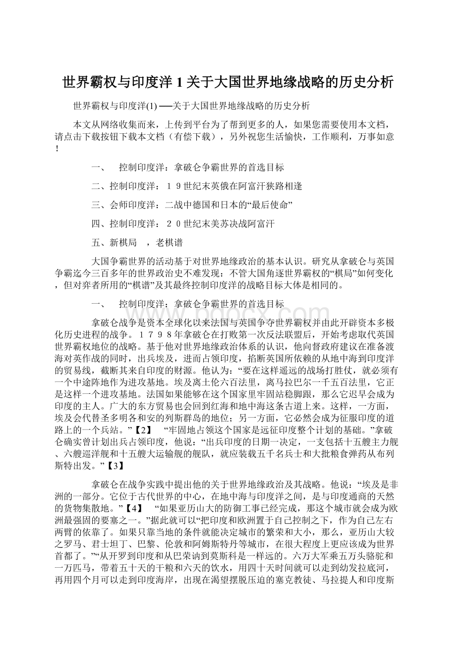 世界霸权与印度洋1 关于大国世界地缘战略的历史分析.docx