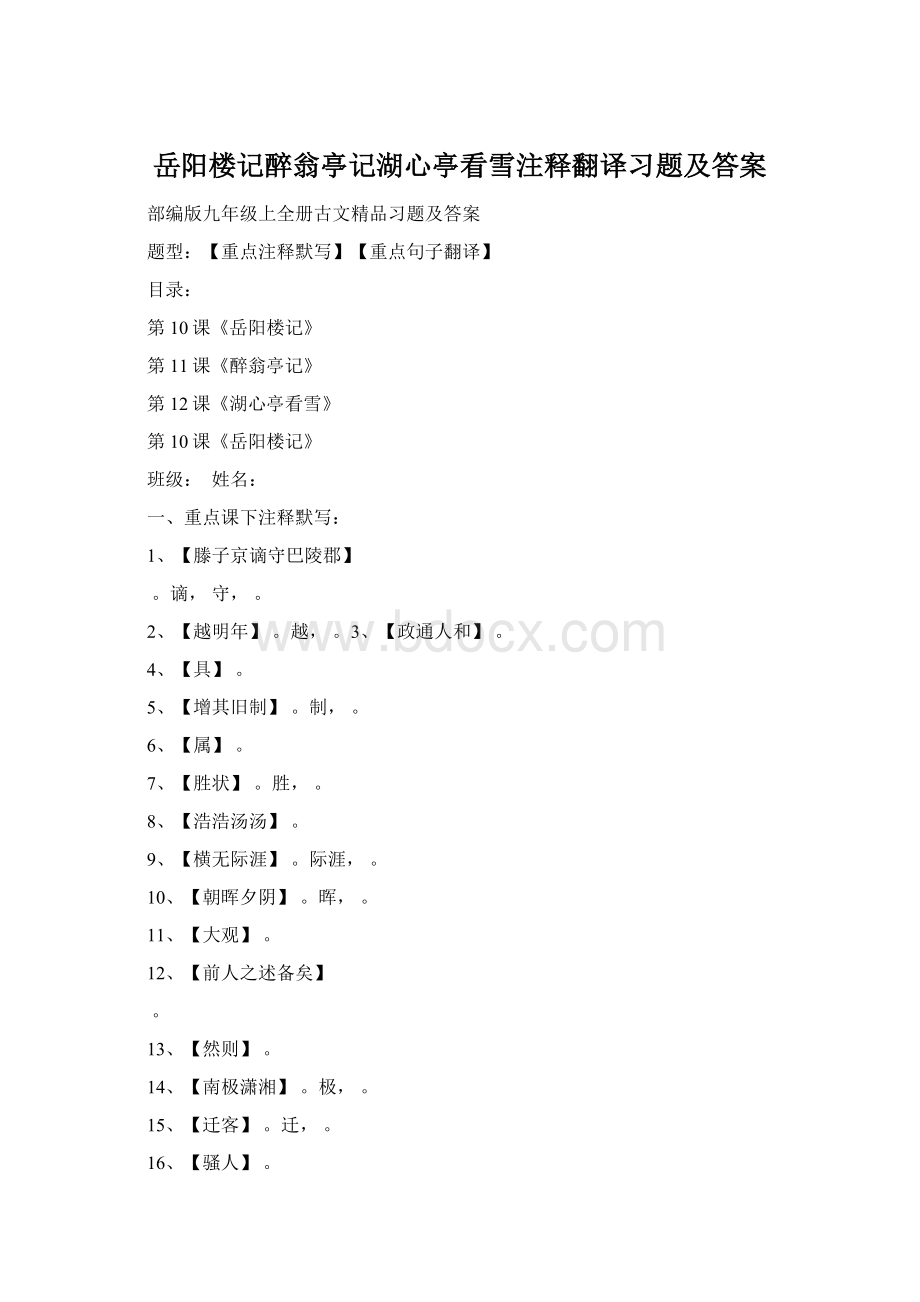 岳阳楼记醉翁亭记湖心亭看雪注释翻译习题及答案Word文档格式.docx