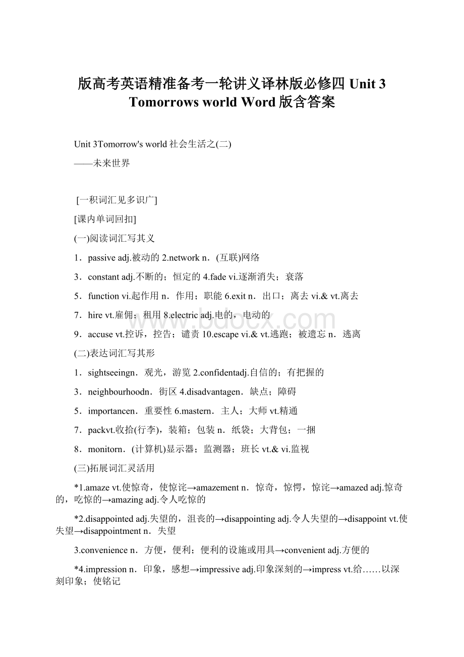 版高考英语精准备考一轮讲义译林版必修四 Unit 3 Tomorrows world Word版含答案.docx