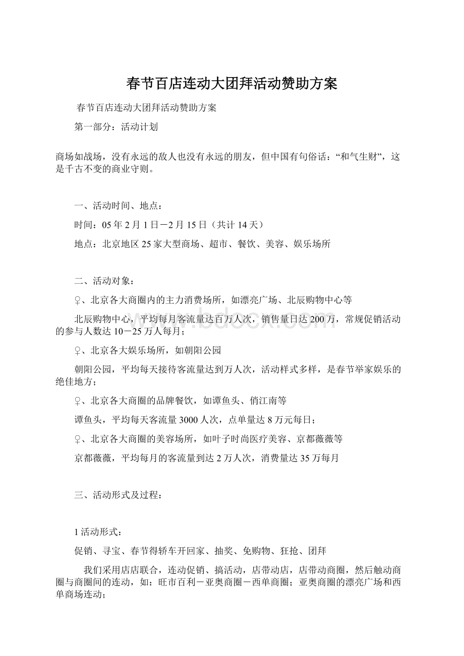 春节百店连动大团拜活动赞助方案Word格式文档下载.docx_第1页