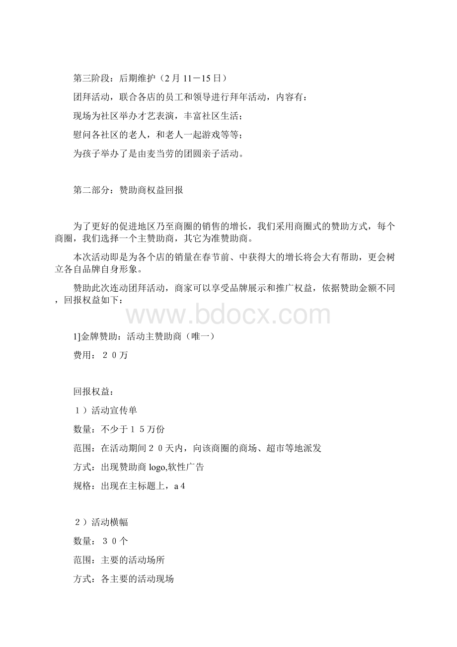 春节百店连动大团拜活动赞助方案Word格式文档下载.docx_第3页