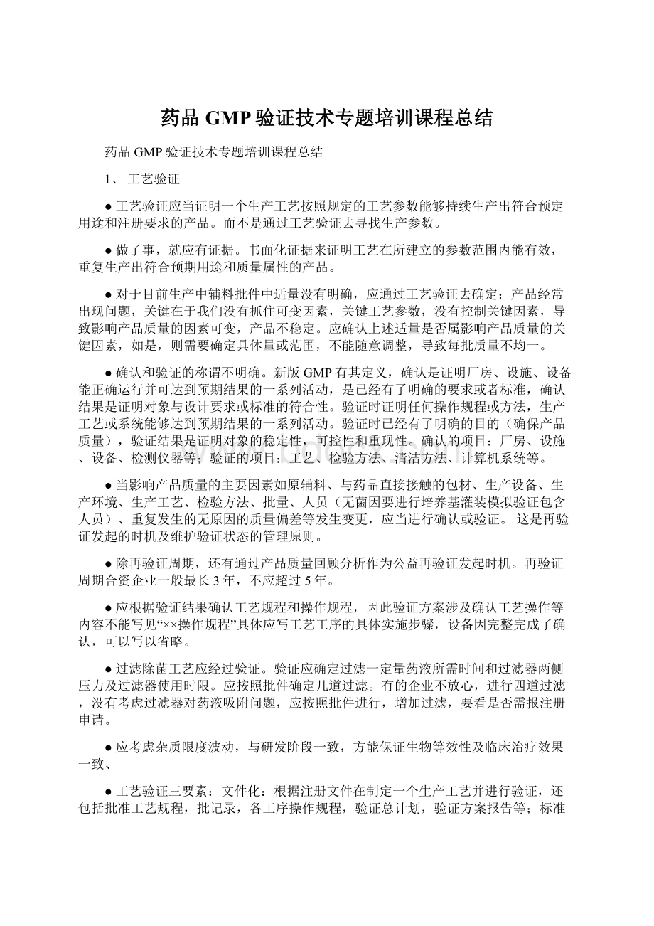 药品GMP验证技术专题培训课程总结.docx_第1页