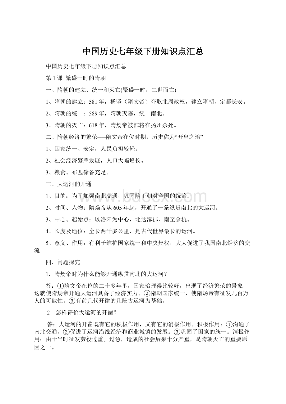 中国历史七年级下册知识点汇总Word文档下载推荐.docx