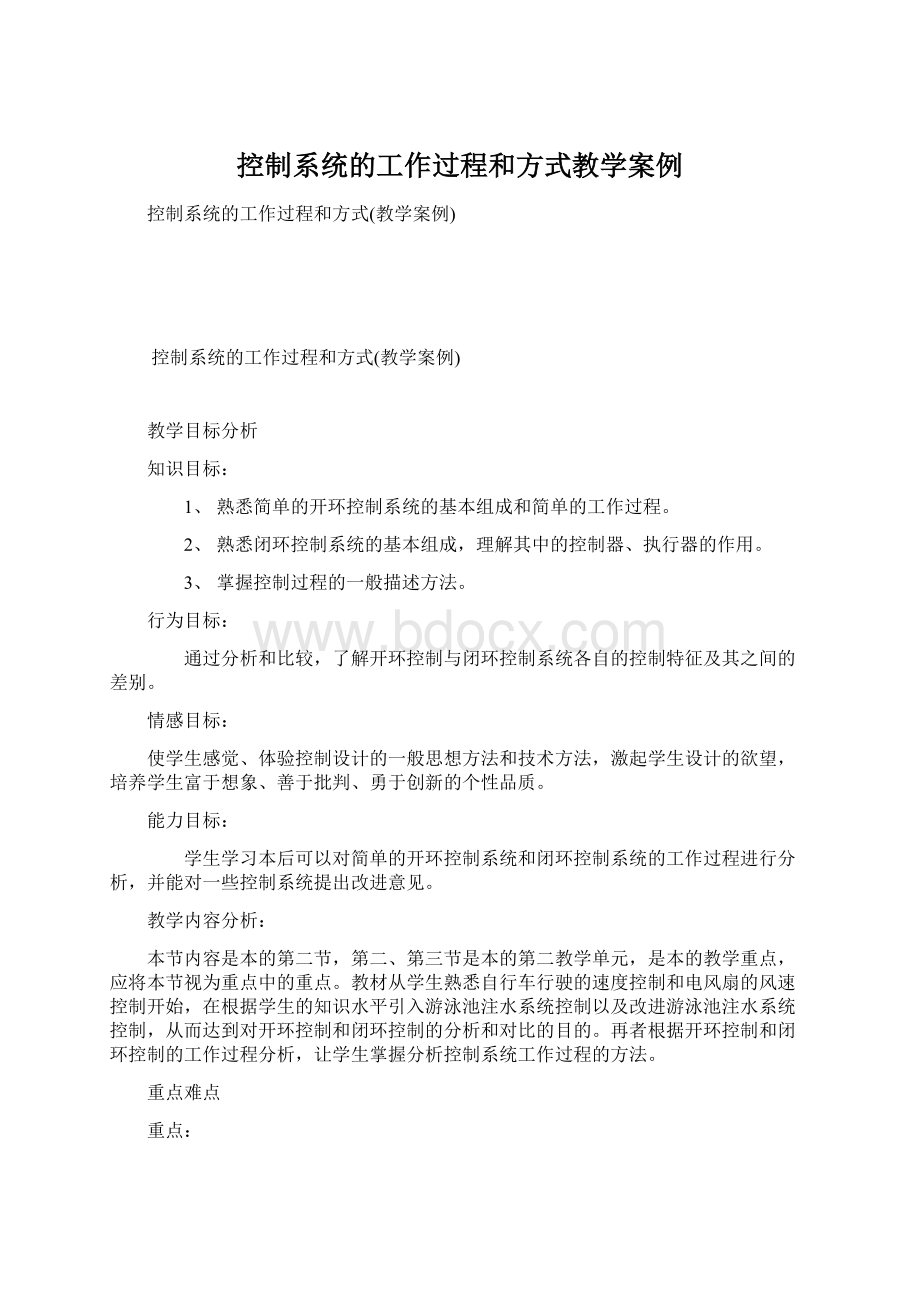 控制系统的工作过程和方式教学案例Word文档格式.docx