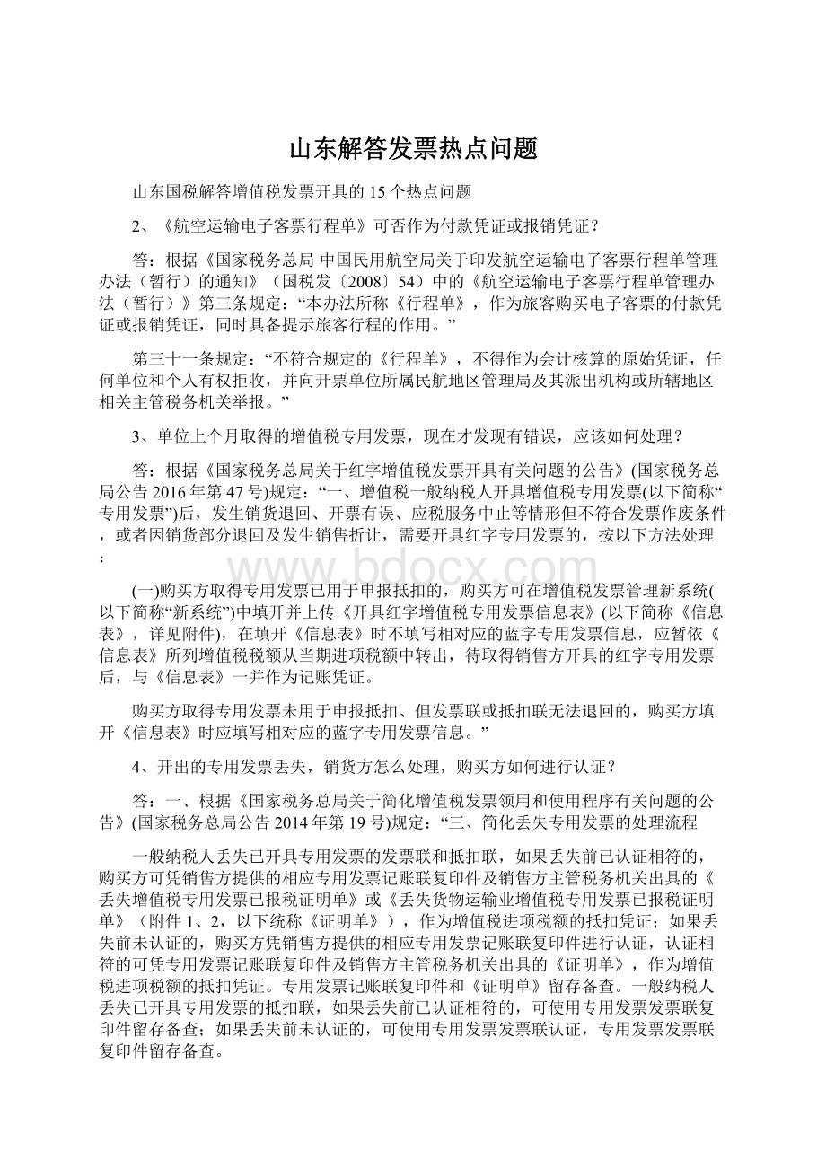 山东解答发票热点问题.docx_第1页