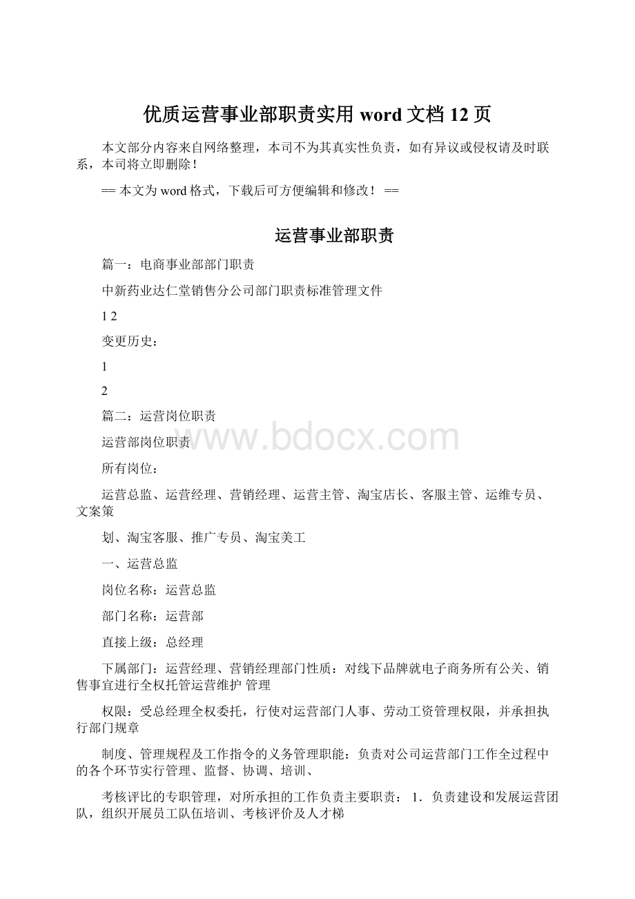 优质运营事业部职责实用word文档 12页Word文件下载.docx