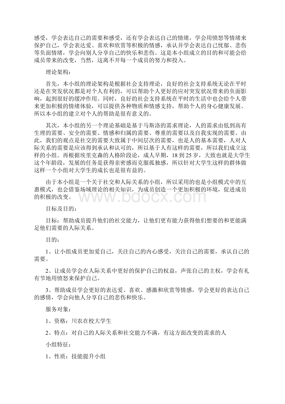 社交达人养成计划社工小组计划书Word格式.docx_第2页