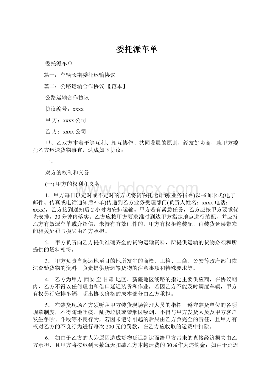 委托派车单Word格式.docx_第1页