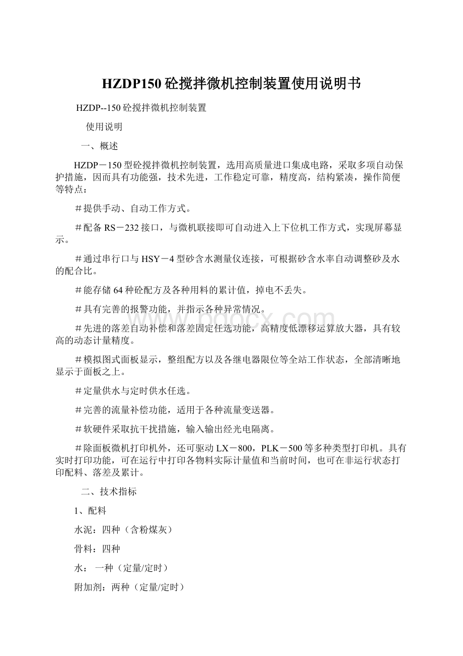 HZDP150砼搅拌微机控制装置使用说明书Word文档下载推荐.docx