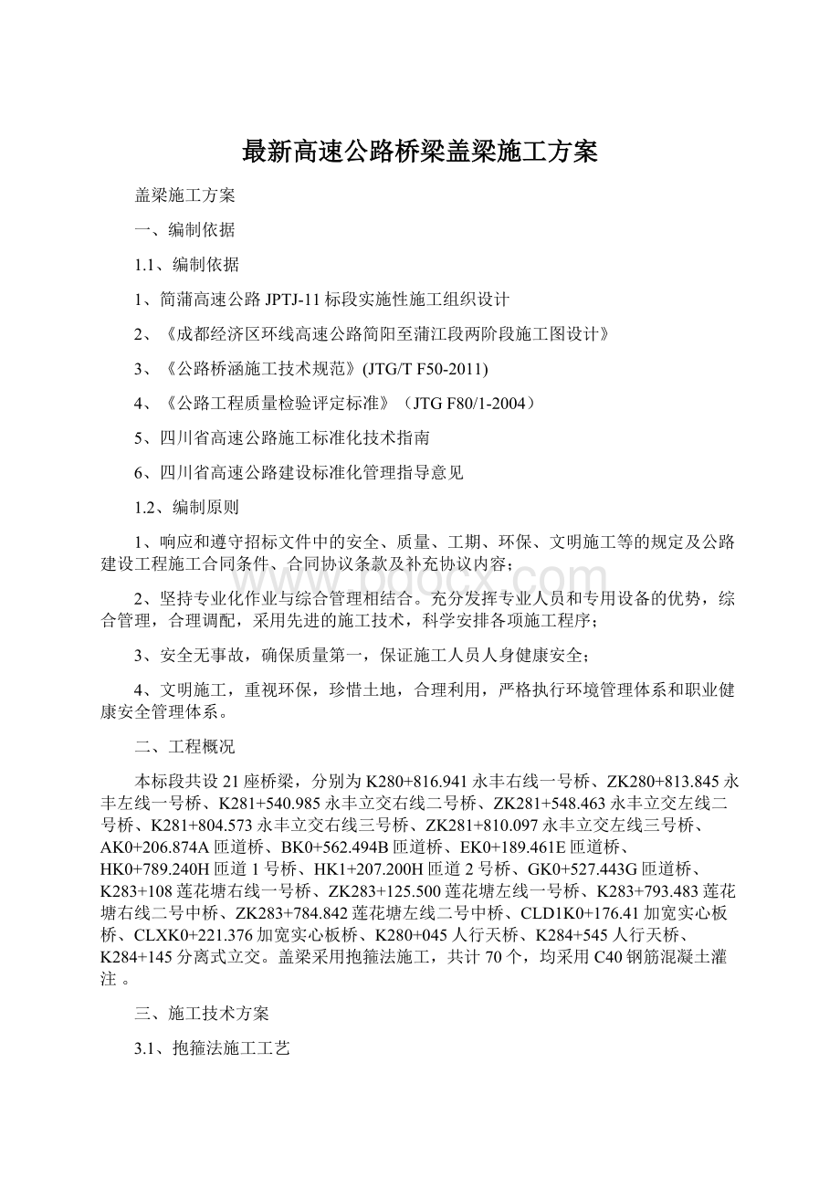 最新高速公路桥梁盖梁施工方案.docx_第1页